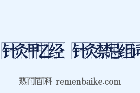 针灸甲乙经·针灸禁忌组词是什么意思的图片